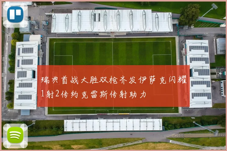 瑞典首战大胜双枪齐发伊萨克闪耀1射2传约克雷斯传射助力