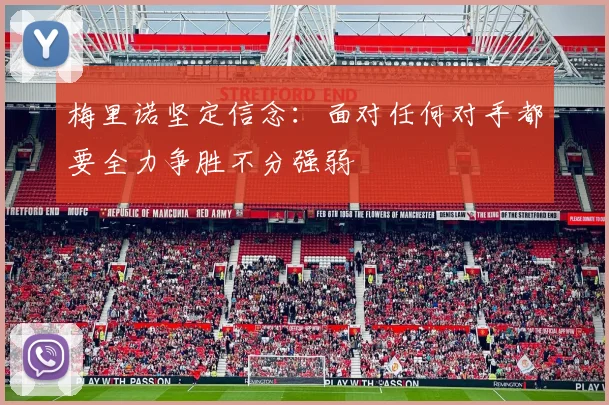 梅里诺坚定信念：面对任何对手都要全力争胜不分强弱